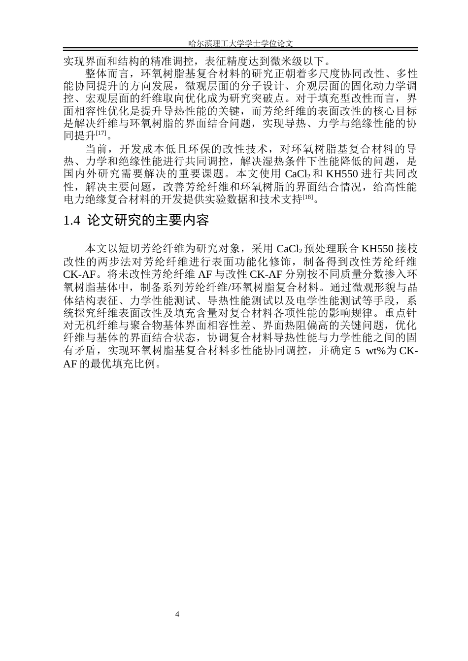 26年WP电子科学与技术 基于界面改性芳纶短切纤维环氧树脂复合材料力学及绝缘性能研究16.76-AI16.44_1(34134字).docx_第9页