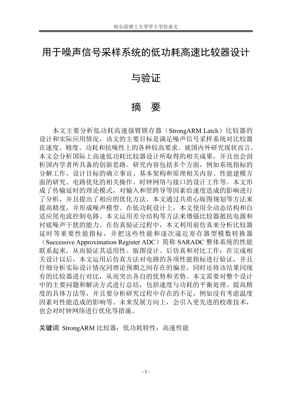 26年WP集成电路设计与集成系统 用于噪声信号采样系统的低功耗高速比较器设计与验证1.93-AI5.67-约41815字符.pdf_第1页