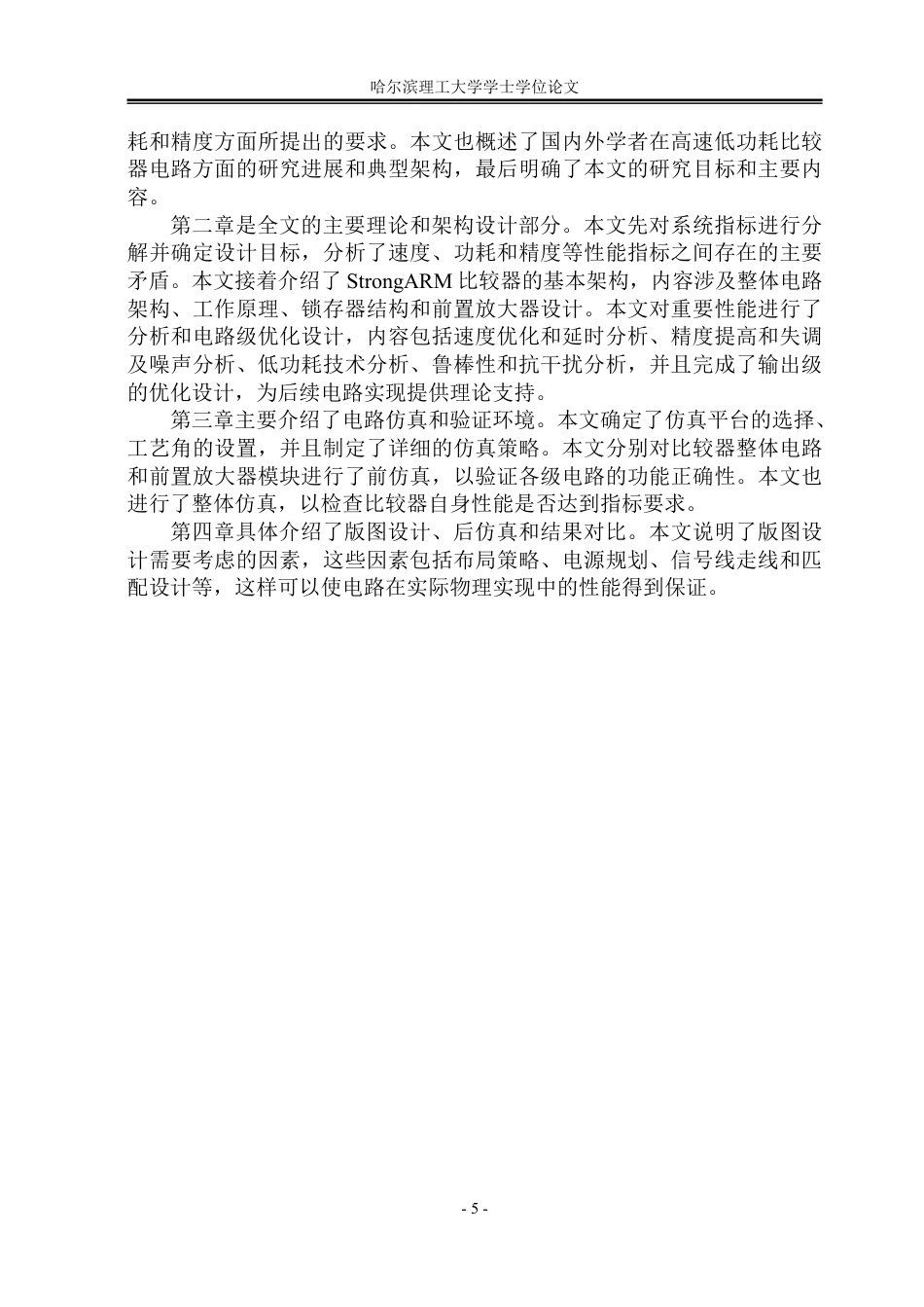 26年WP集成电路设计与集成系统 用于噪声信号采样系统的低功耗高速比较器设计与验证1.93-AI5.67-约41815字符.pdf_第10页