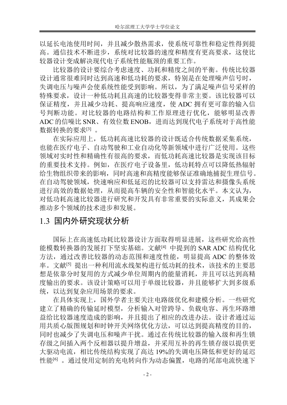 26年WP集成电路设计与集成系统 用于噪声信号采样系统的低功耗高速比较器设计与验证1.93-AI5.67-约41815字符.pdf_第7页