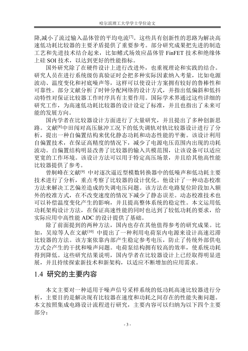 26年WP集成电路设计与集成系统 用于噪声信号采样系统的低功耗高速比较器设计与验证1.93-AI5.67-约41815字符.pdf_第8页