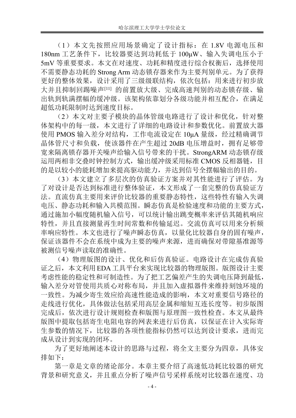 26年WP集成电路设计与集成系统 用于噪声信号采样系统的低功耗高速比较器设计与验证1.93-AI5.67-约41815字符.pdf_第9页