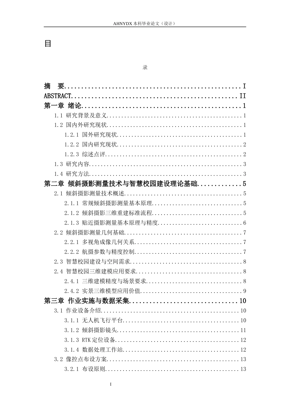 26年WP土木工程（专升本） 智慧校园基础场景构建：基于倾斜摄影测量的校园三维建模研究2.68-AI通过_1(19476字).docx_第1页