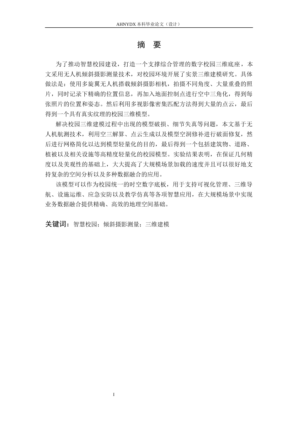 26年WP土木工程（专升本） 智慧校园基础场景构建：基于倾斜摄影测量的校园三维建模研究2.68-AI通过_1(19476字).docx_第3页