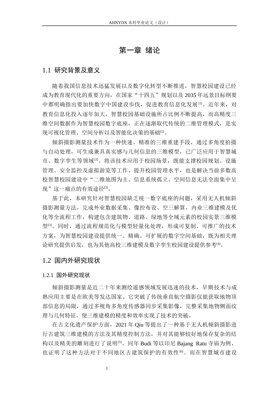 26年WP土木工程（专升本） 智慧校园基础场景构建：基于倾斜摄影测量的校园三维建模研究2.68-AI通过_1(19476字).docx_第5页