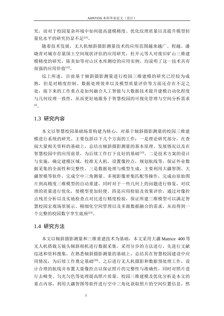 26年WP土木工程（专升本） 智慧校园基础场景构建：基于倾斜摄影测量的校园三维建模研究2.68-AI通过_1(19476字).docx_第7页