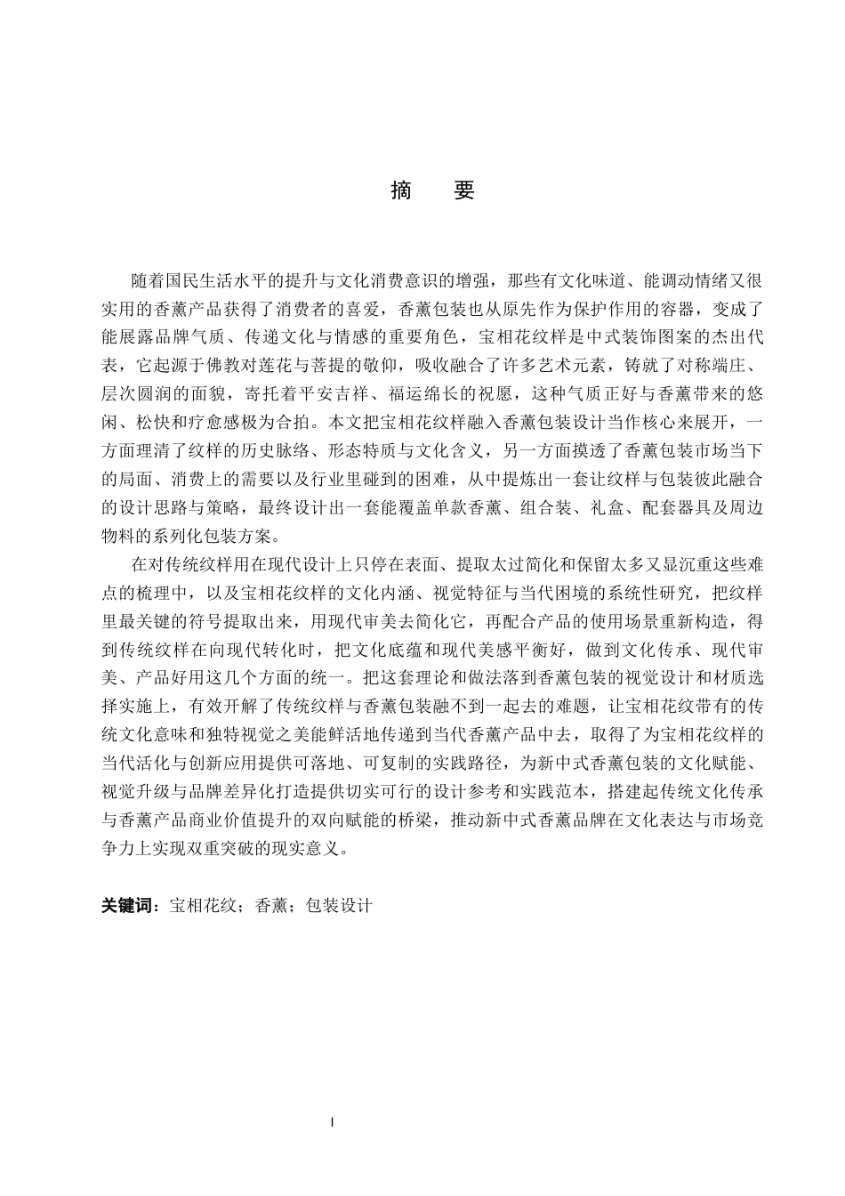 26年WP视觉传达设计 宝相花纹在“半日闲”香薰包装设计中的应用2.79-AI3.45(16958字).docx_第1页