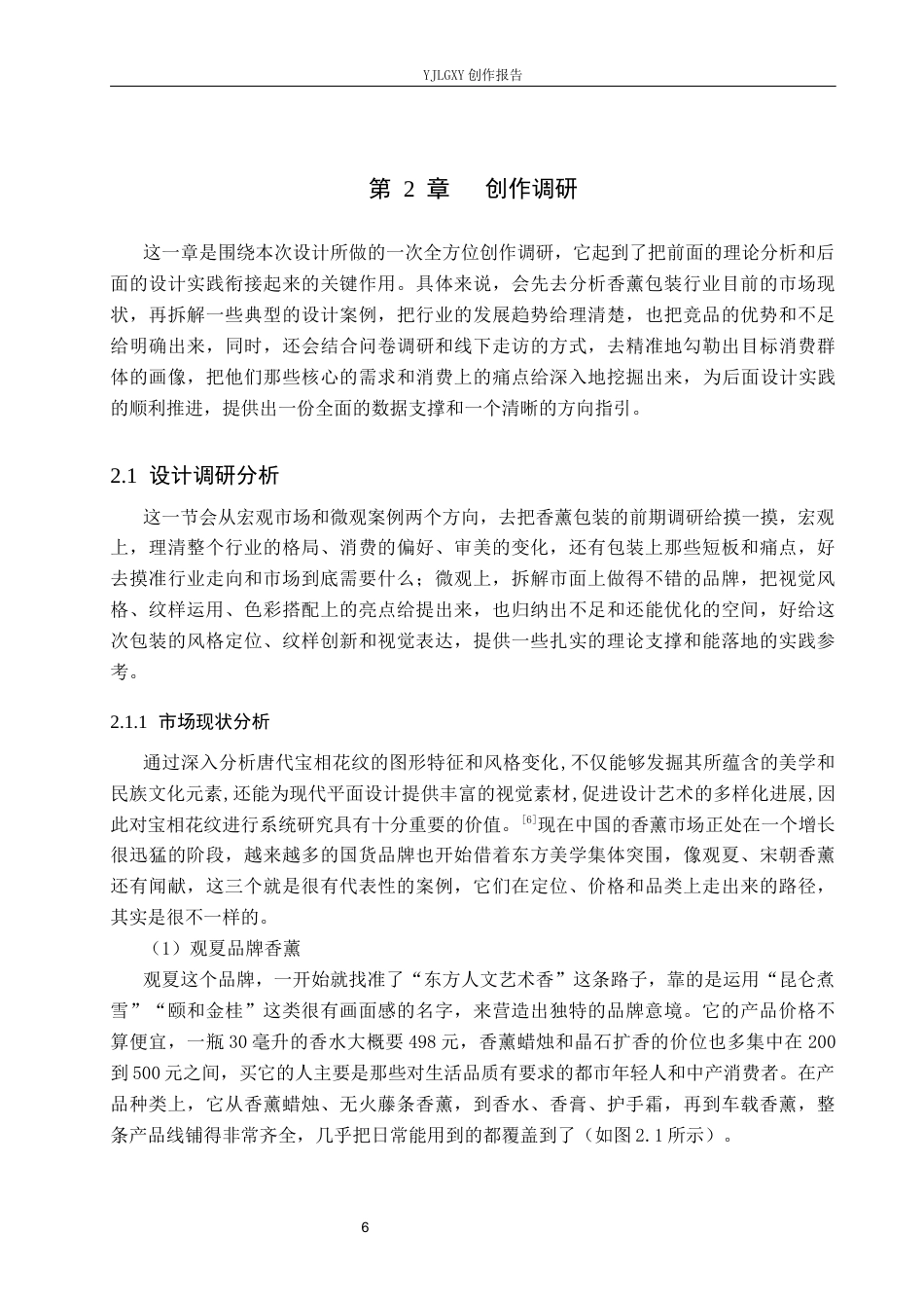 26年WP视觉传达设计 宝相花纹在“半日闲”香薰包装设计中的应用2.79-AI3.45(16958字).docx_第10页