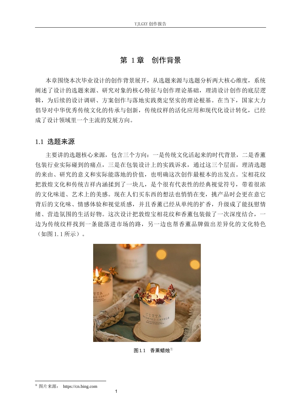 26年WP视觉传达设计 宝相花纹在“半日闲”香薰包装设计中的应用2.79-AI3.45(16958字).docx_第5页