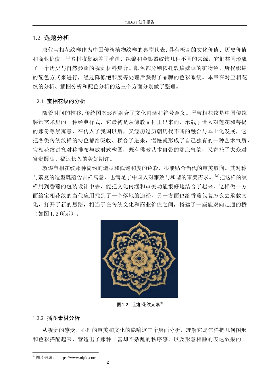 26年WP视觉传达设计 宝相花纹在“半日闲”香薰包装设计中的应用2.79-AI3.45(16958字).docx_第6页