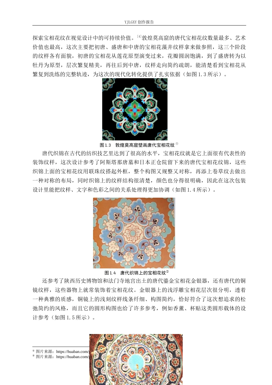 26年WP视觉传达设计 宝相花纹在“半日闲”香薰包装设计中的应用2.79-AI3.45(16958字).docx_第7页