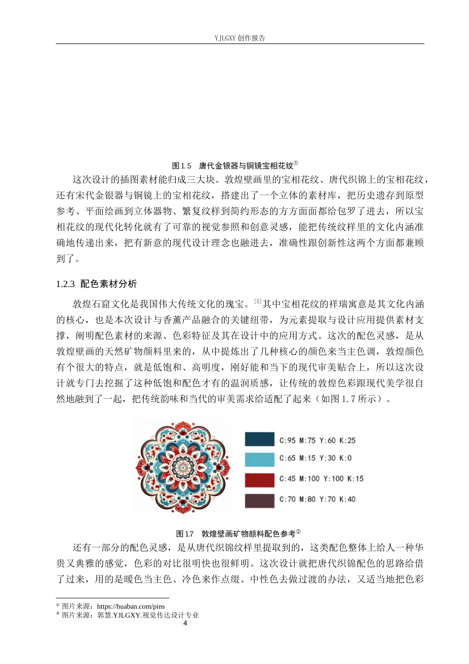 26年WP视觉传达设计 宝相花纹在“半日闲”香薰包装设计中的应用2.79-AI3.45(16958字).docx_第8页