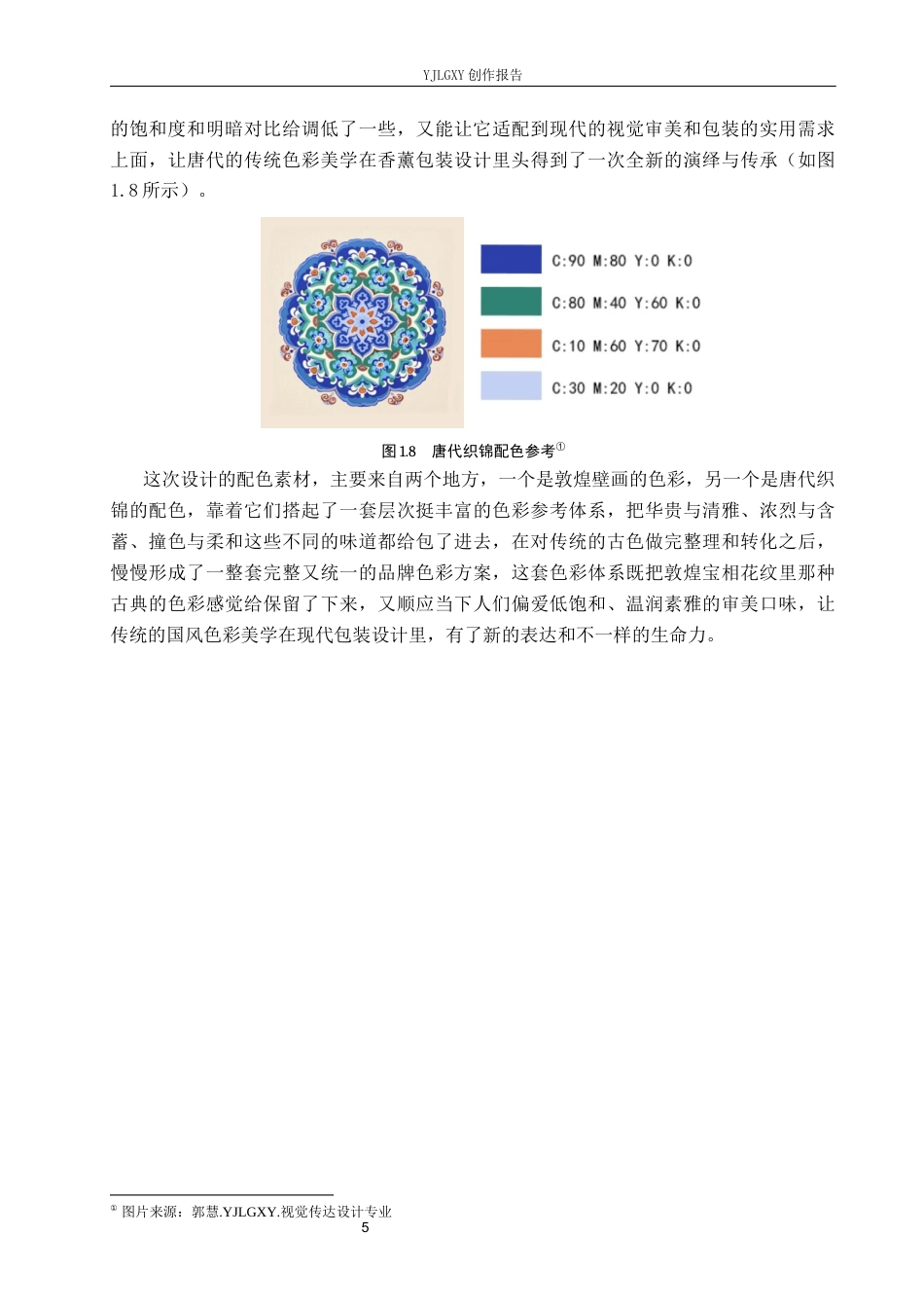 26年WP视觉传达设计 宝相花纹在“半日闲”香薰包装设计中的应用2.79-AI3.45(16958字).docx_第9页