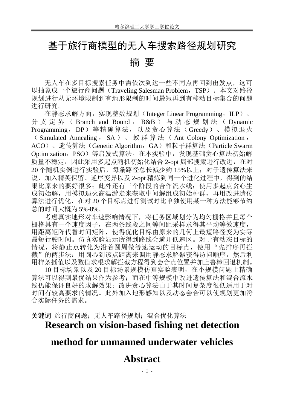 26年WP自动化 基于旅行商模型的无人车搜索路径规划研究4.95-AI10.64.doc_第1页