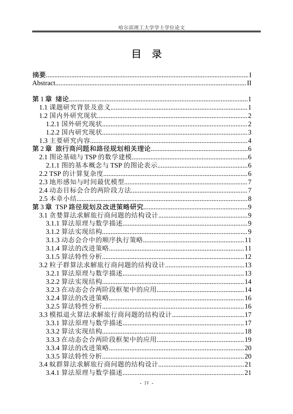 26年WP自动化 基于旅行商模型的无人车搜索路径规划研究4.95-AI10.64.doc_第4页