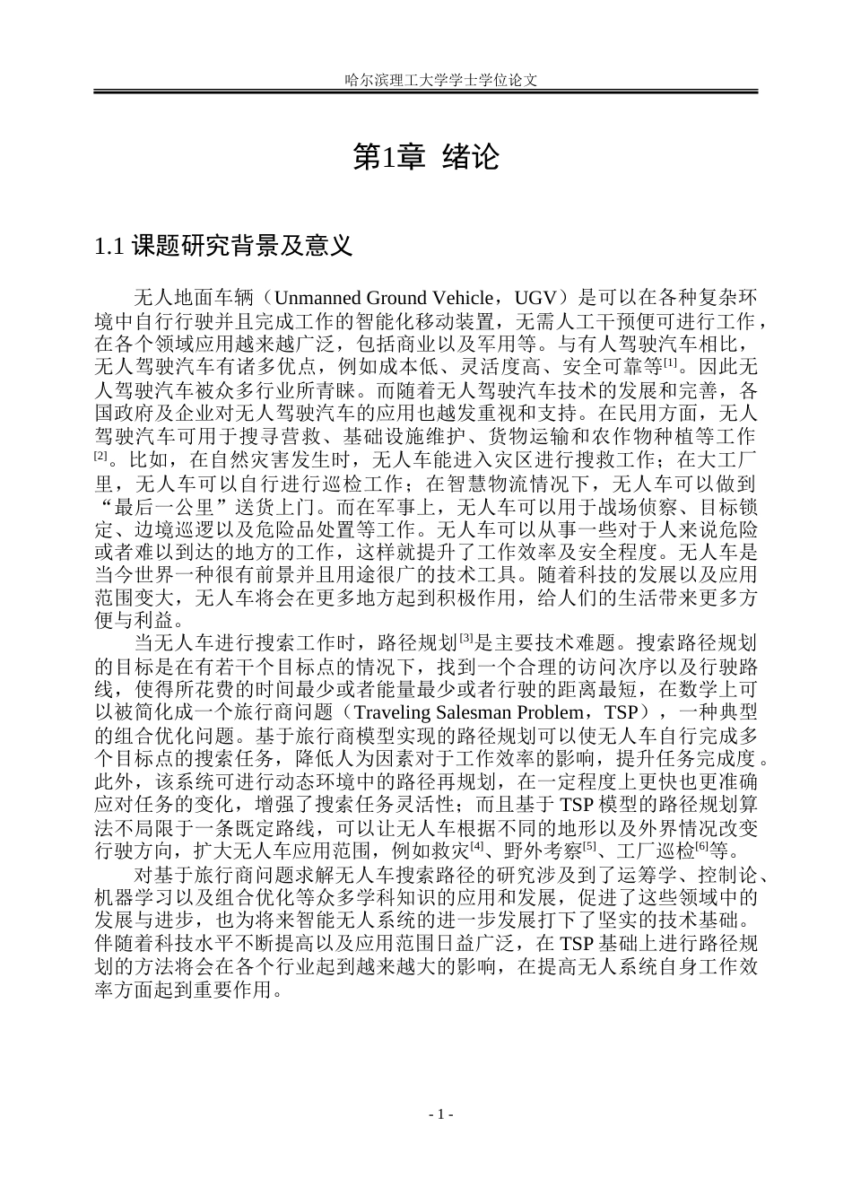 26年WP自动化 基于旅行商模型的无人车搜索路径规划研究4.95-AI10.64.doc_第6页