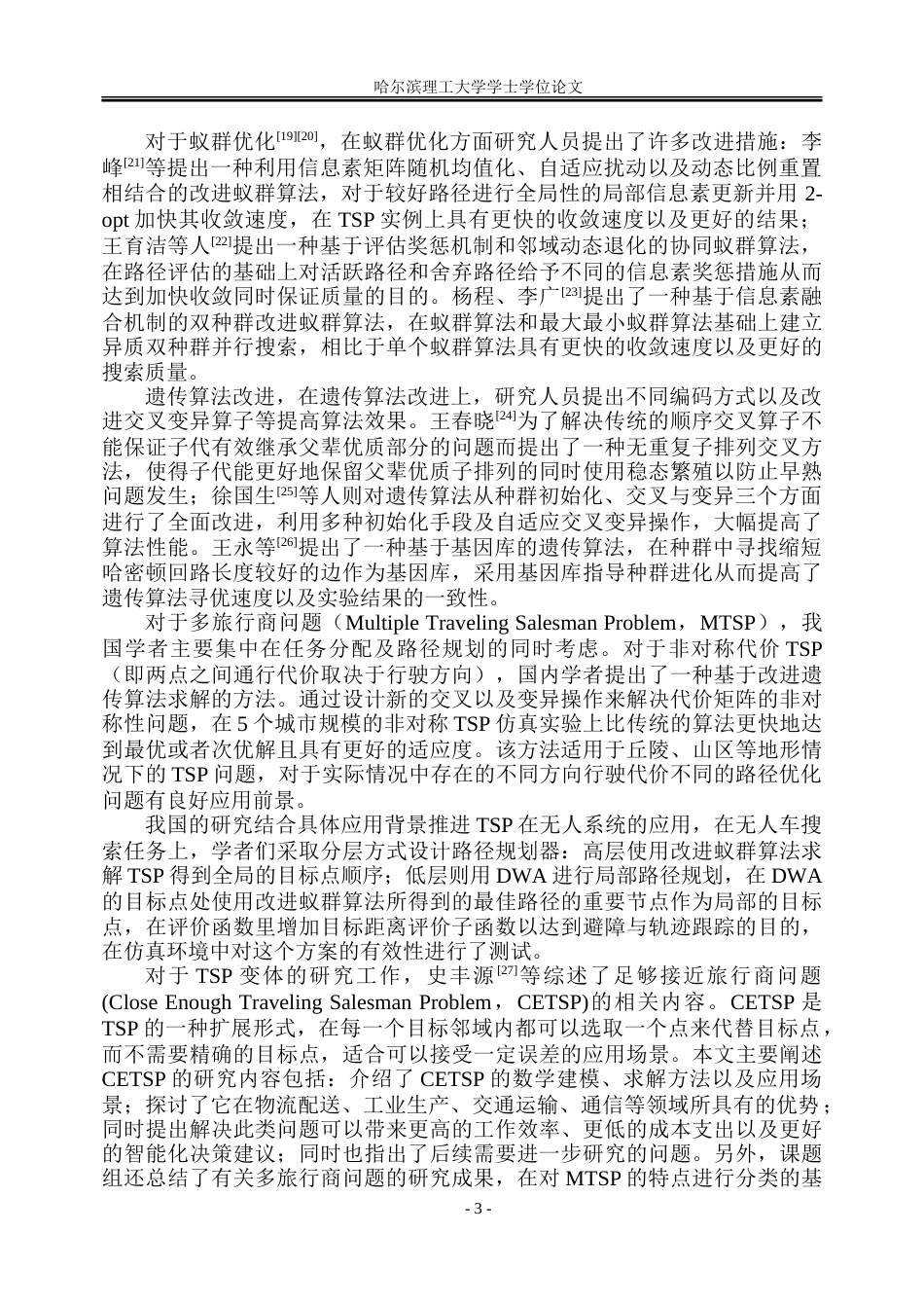 26年WP自动化 基于旅行商模型的无人车搜索路径规划研究4.95-AI10.64.doc_第8页