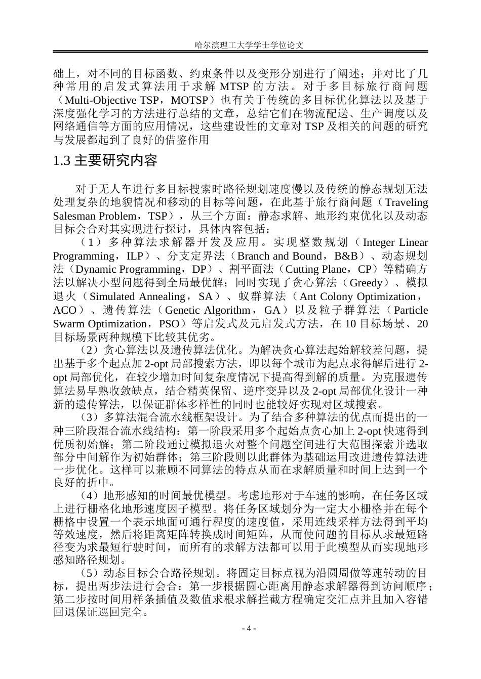 26年WP自动化 基于旅行商模型的无人车搜索路径规划研究4.95-AI10.64.doc_第9页