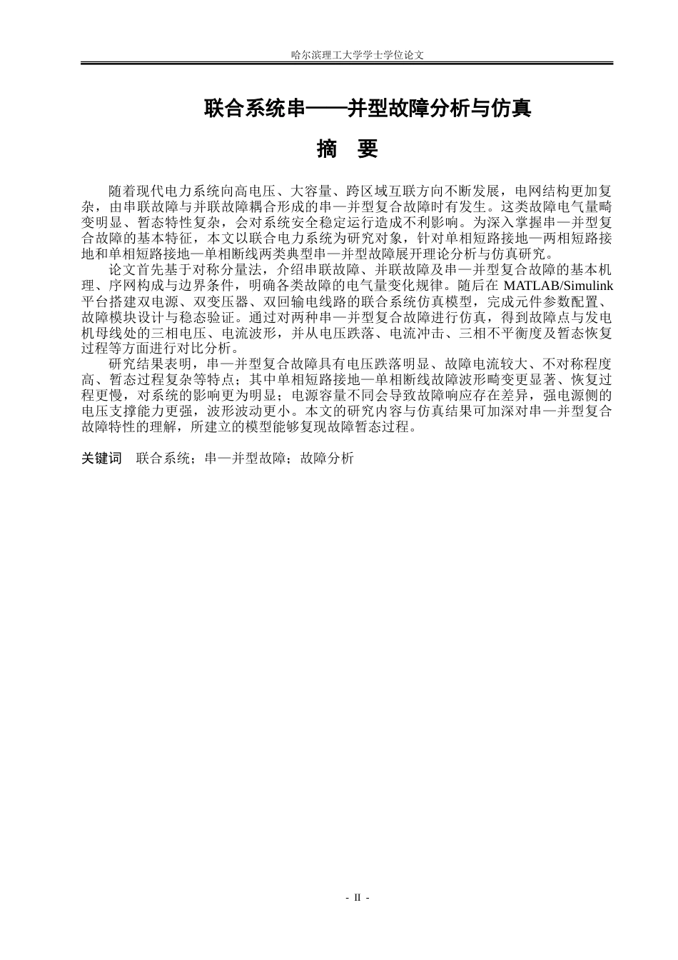 26年WP电气工程及其自动化 联合系统串——并型故障分析与仿真15.9-AI6.19-约23857字符(18863字).doc_第2页