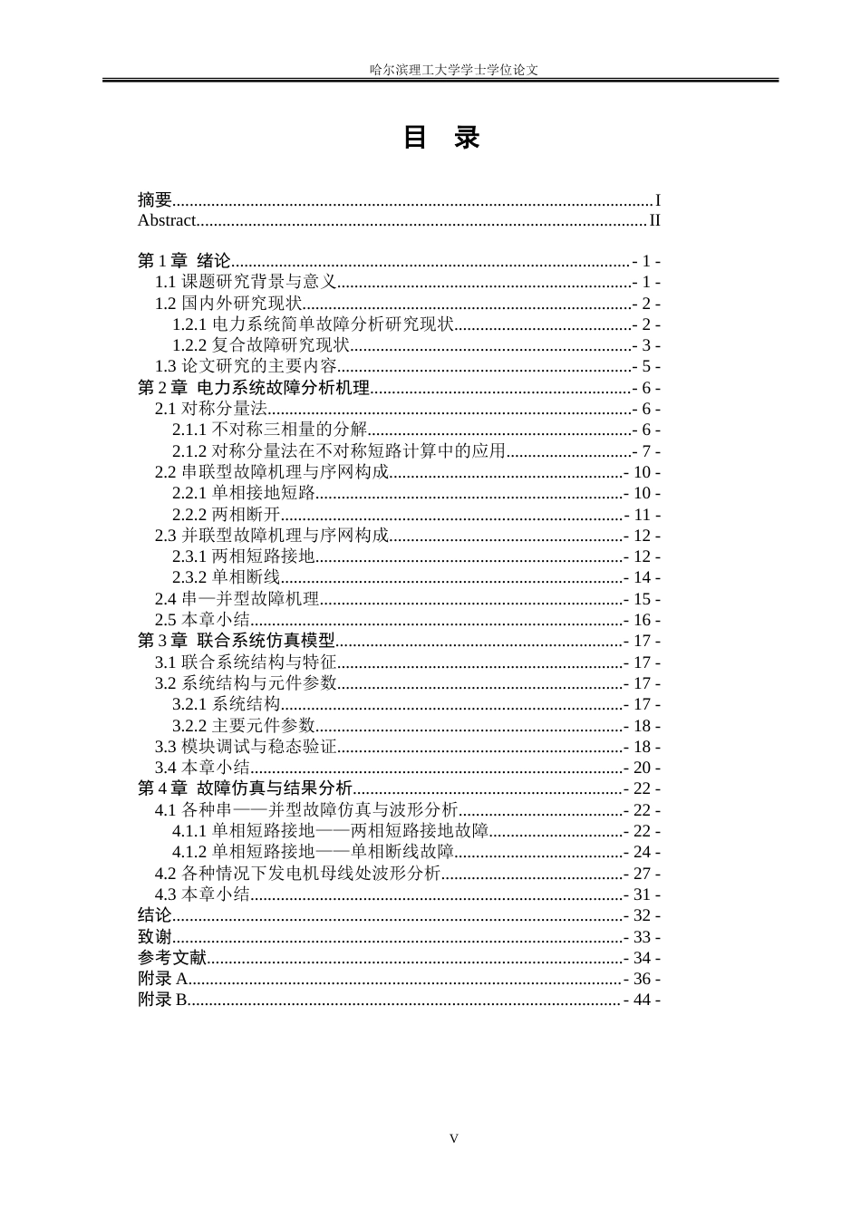 26年WP电气工程及其自动化 联合系统串——并型故障分析与仿真15.9-AI6.19-约23857字符(18863字).doc_第5页