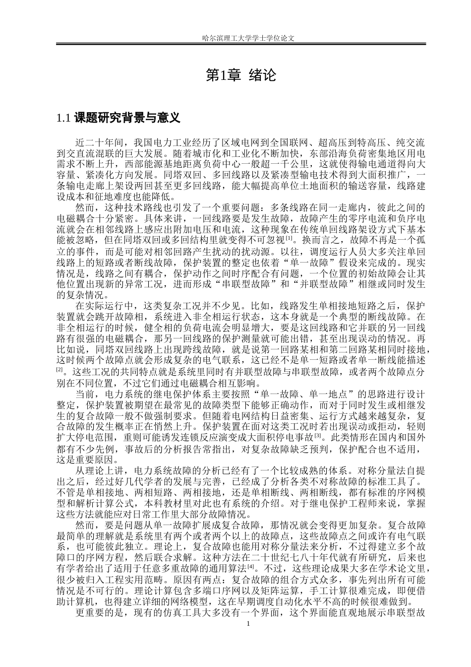 26年WP电气工程及其自动化 联合系统串——并型故障分析与仿真15.9-AI6.19-约23857字符(18863字).doc_第6页