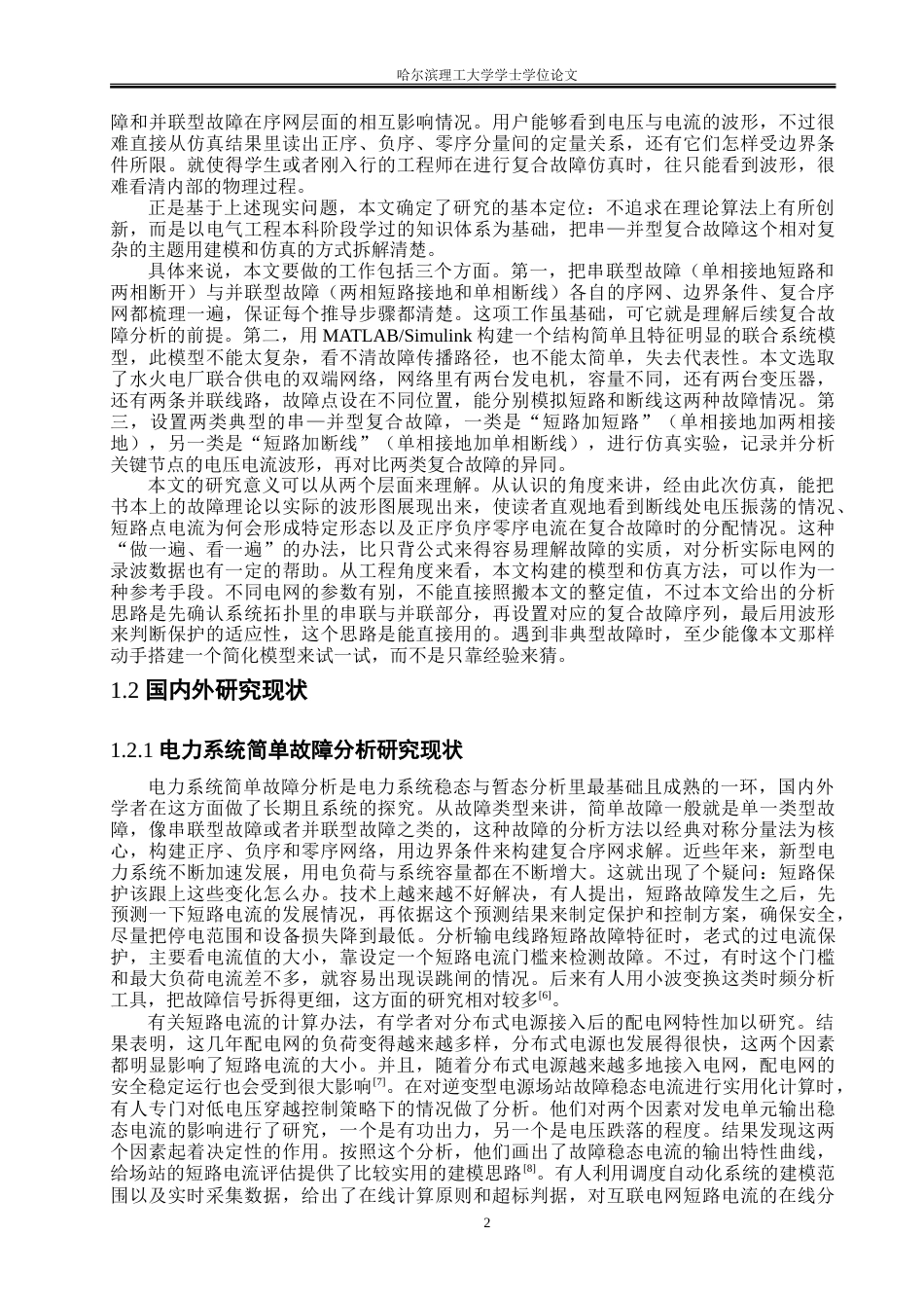 26年WP电气工程及其自动化 联合系统串——并型故障分析与仿真15.9-AI6.19-约23857字符(18863字).doc_第7页