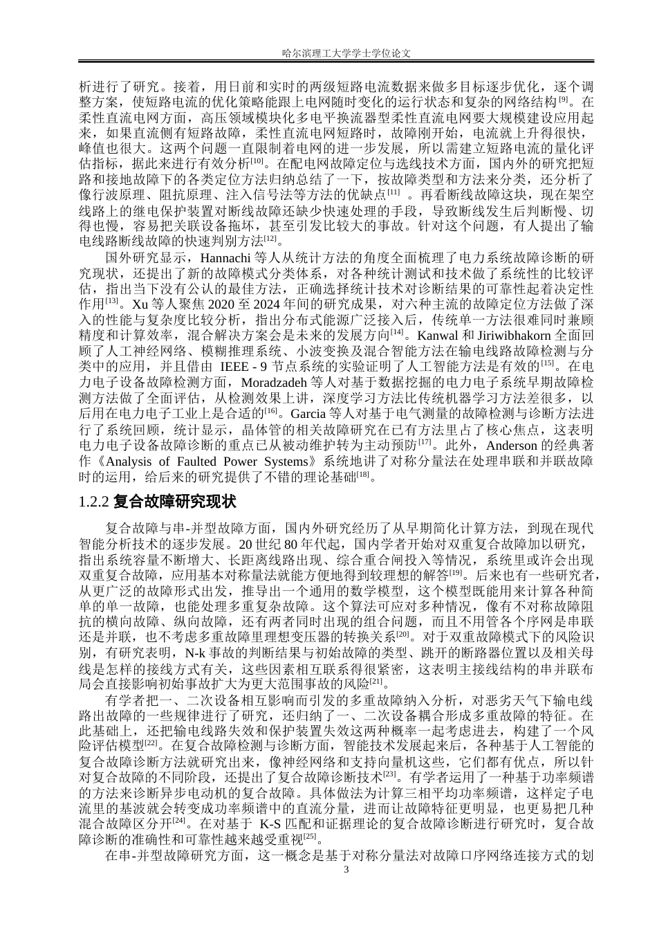 26年WP电气工程及其自动化 联合系统串——并型故障分析与仿真15.9-AI6.19-约23857字符(18863字).doc_第8页