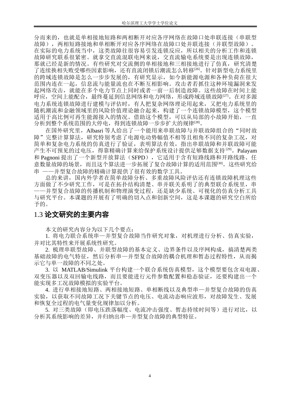 26年WP电气工程及其自动化 联合系统串——并型故障分析与仿真15.9-AI6.19-约23857字符(18863字).doc_第9页