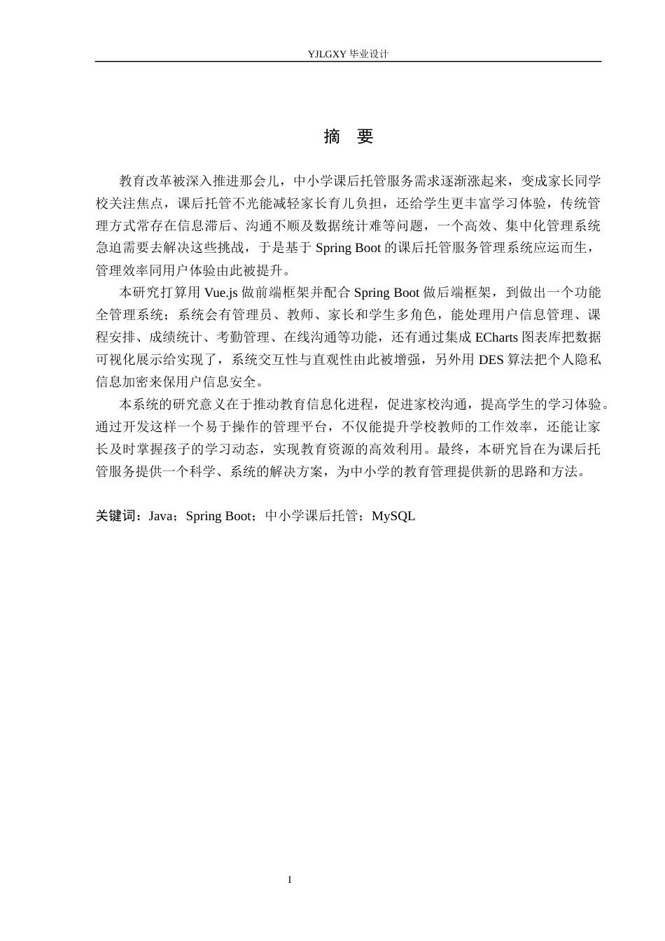 26年WP计算机科学与技术 基于Spring Boot的中小学课后托管服务管理系统的设计与实现14.86-AI_1(21437字).docx_第1页