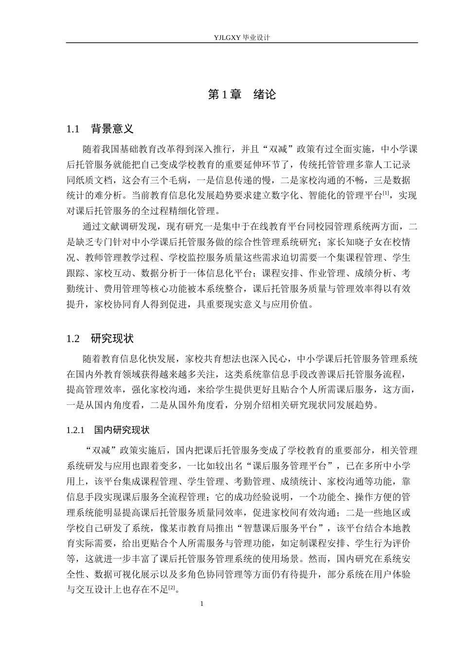 26年WP计算机科学与技术 基于Spring Boot的中小学课后托管服务管理系统的设计与实现14.86-AI_1(21437字).docx_第5页
