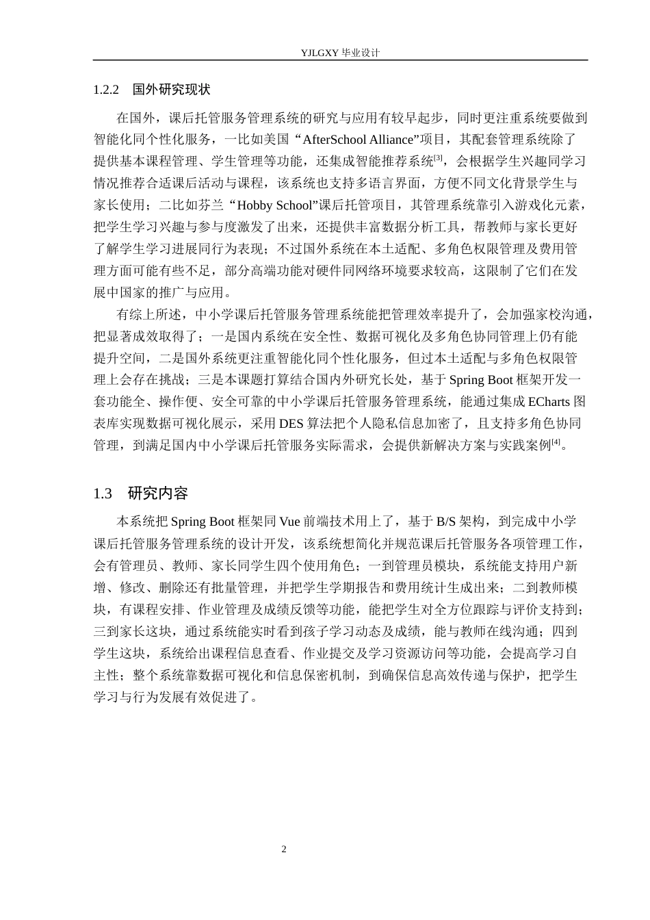 26年WP计算机科学与技术 基于Spring Boot的中小学课后托管服务管理系统的设计与实现14.86-AI_1(21437字).docx_第6页