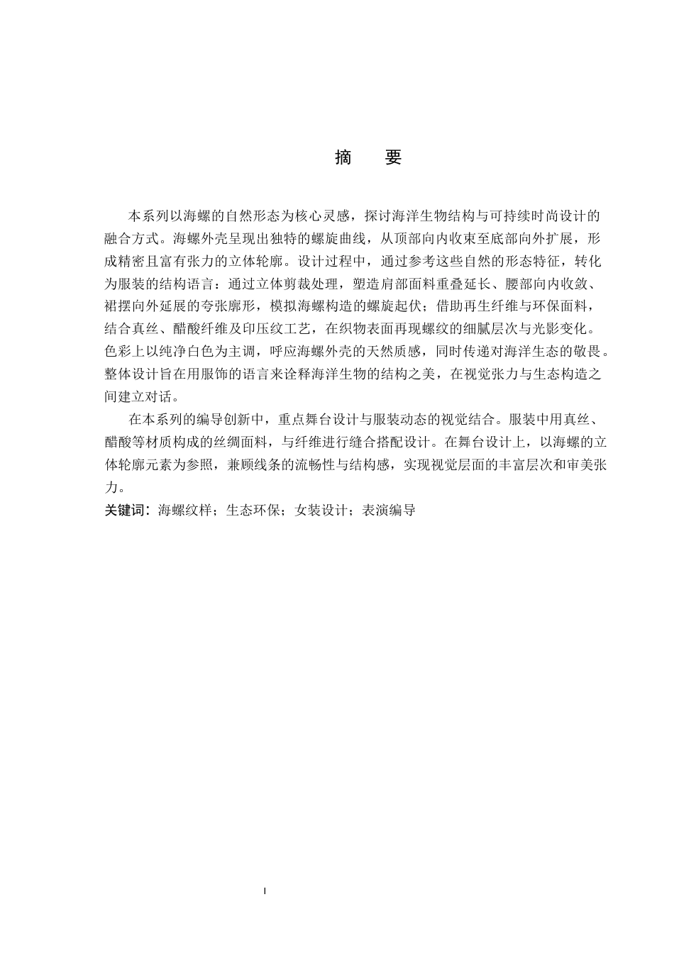 26年WP服装与服饰设计 海螺元素在女装设计中的应用及表演编导创新6.9-AI32.87(7064字).docx_第1页