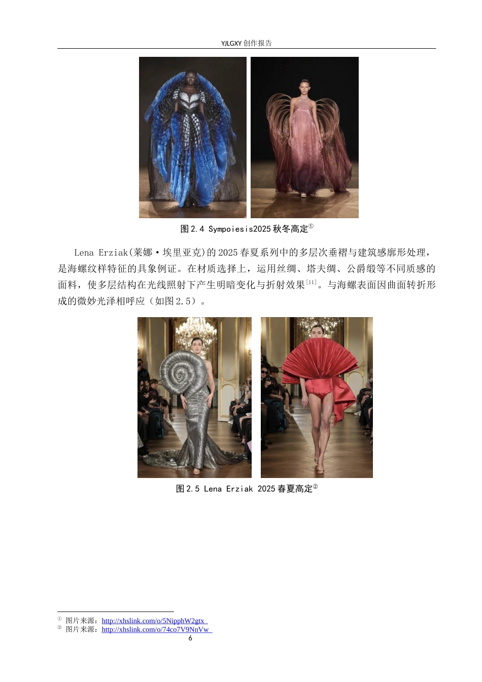 26年WP服装与服饰设计 海螺元素在女装设计中的应用及表演编导创新6.9-AI32.87(7064字).docx_第10页