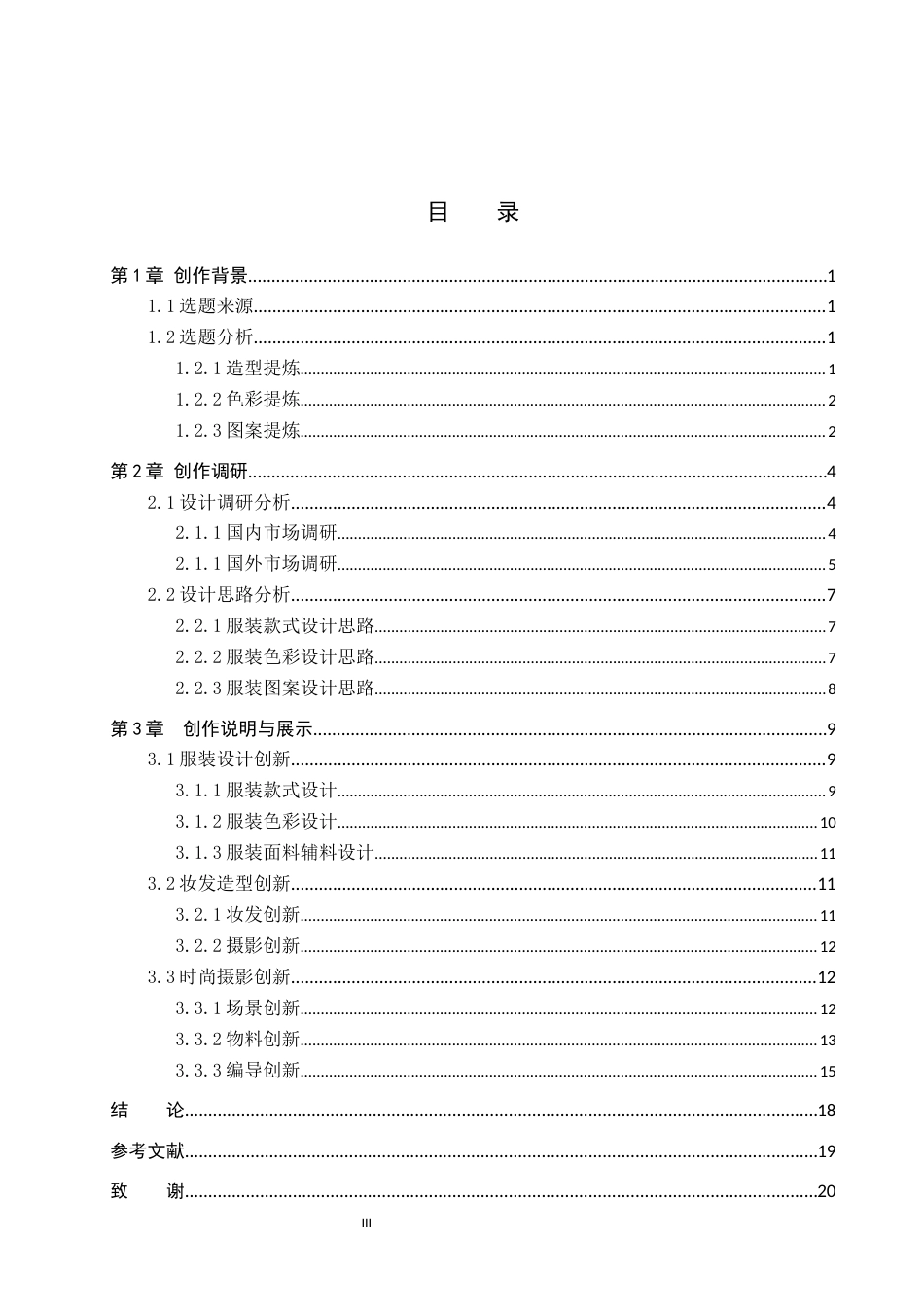 26年WP服装与服饰设计 海螺元素在女装设计中的应用及表演编导创新6.9-AI32.87(7064字).docx_第3页