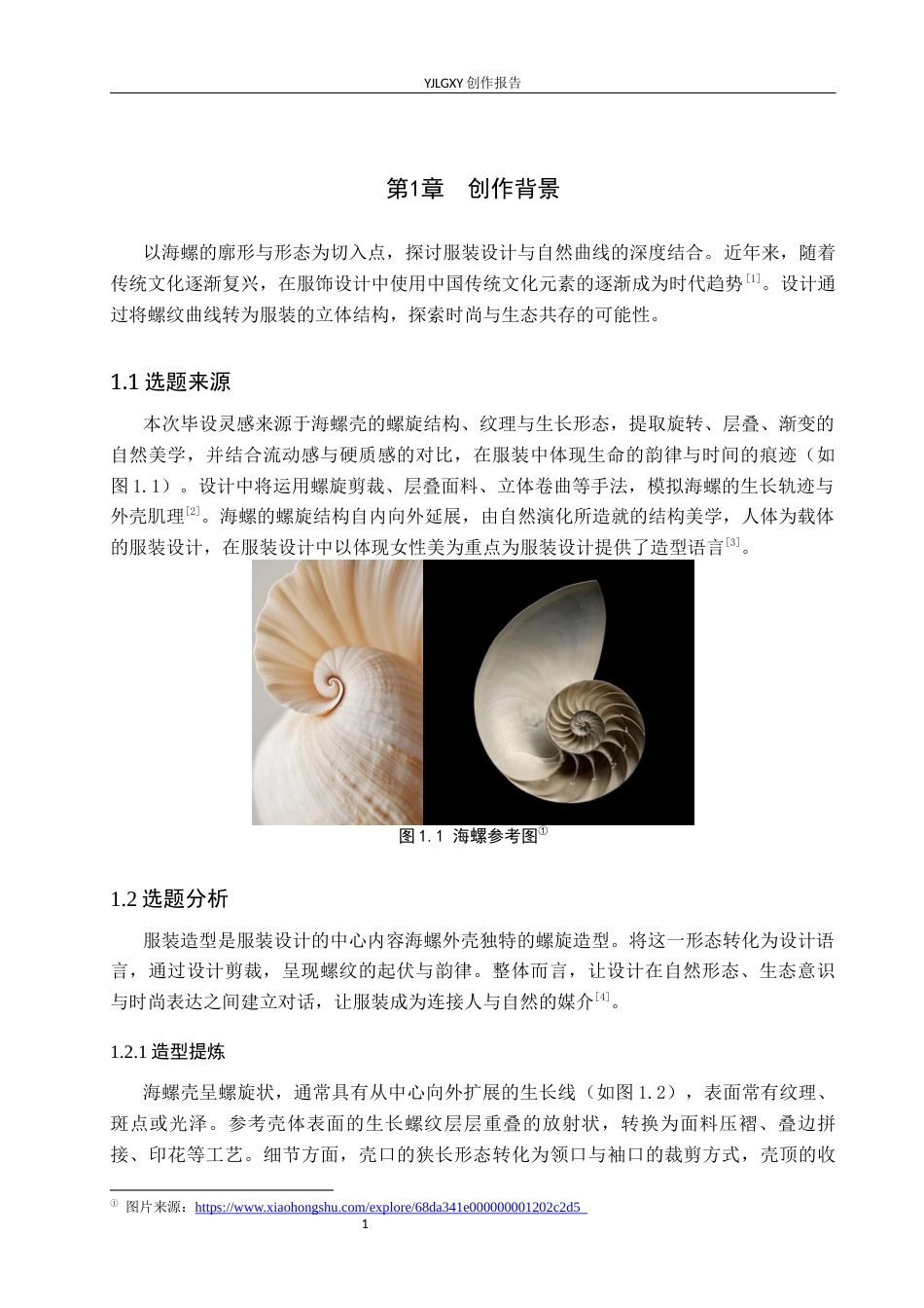 26年WP服装与服饰设计 海螺元素在女装设计中的应用及表演编导创新6.9-AI32.87(7064字).docx_第5页