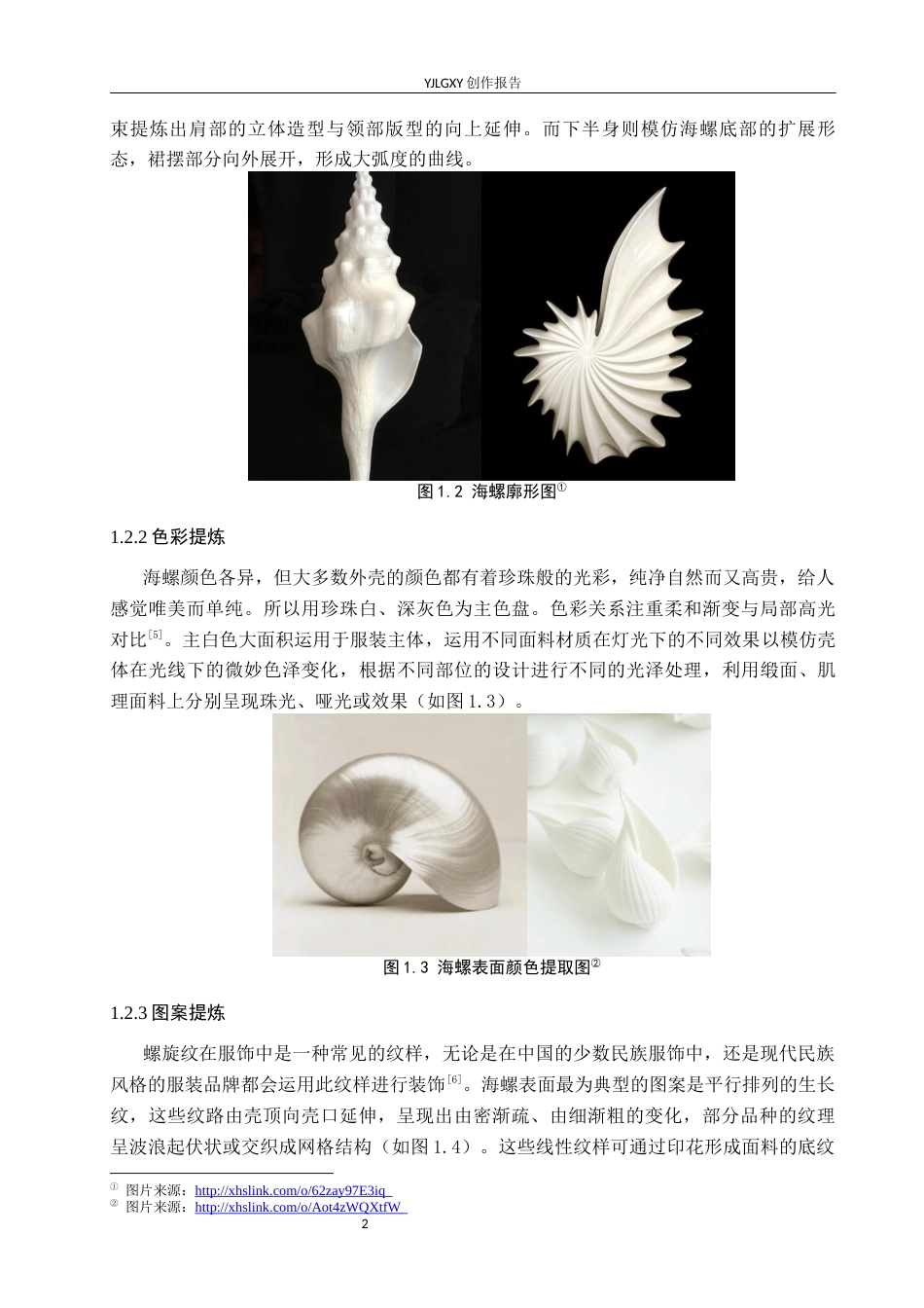 26年WP服装与服饰设计 海螺元素在女装设计中的应用及表演编导创新6.9-AI32.87(7064字).docx_第6页