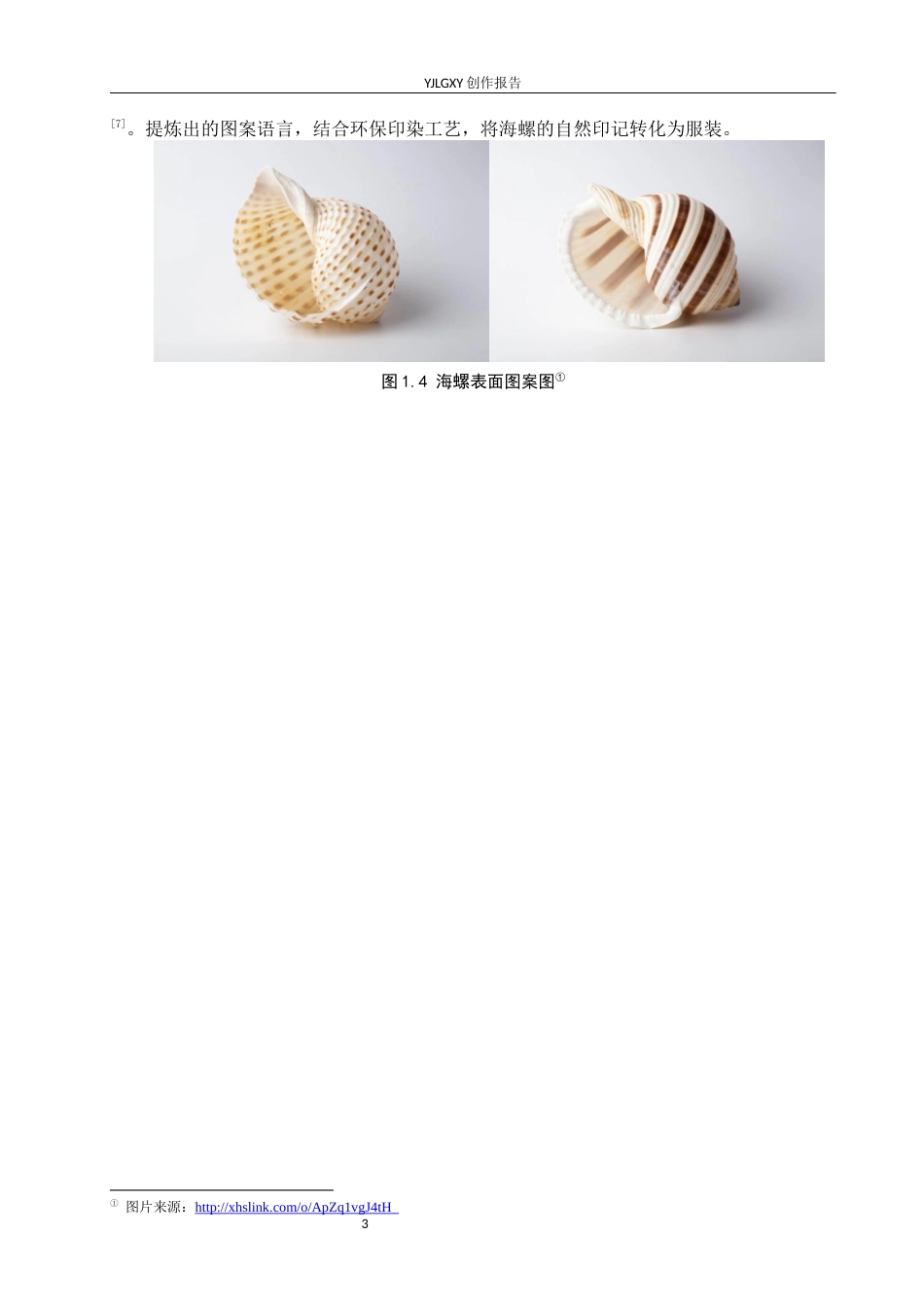 26年WP服装与服饰设计 海螺元素在女装设计中的应用及表演编导创新6.9-AI32.87(7064字).docx_第7页