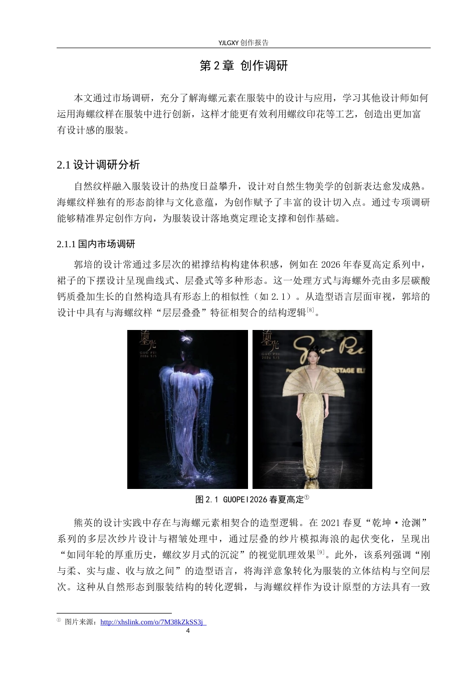 26年WP服装与服饰设计 海螺元素在女装设计中的应用及表演编导创新6.9-AI32.87(7064字).docx_第8页