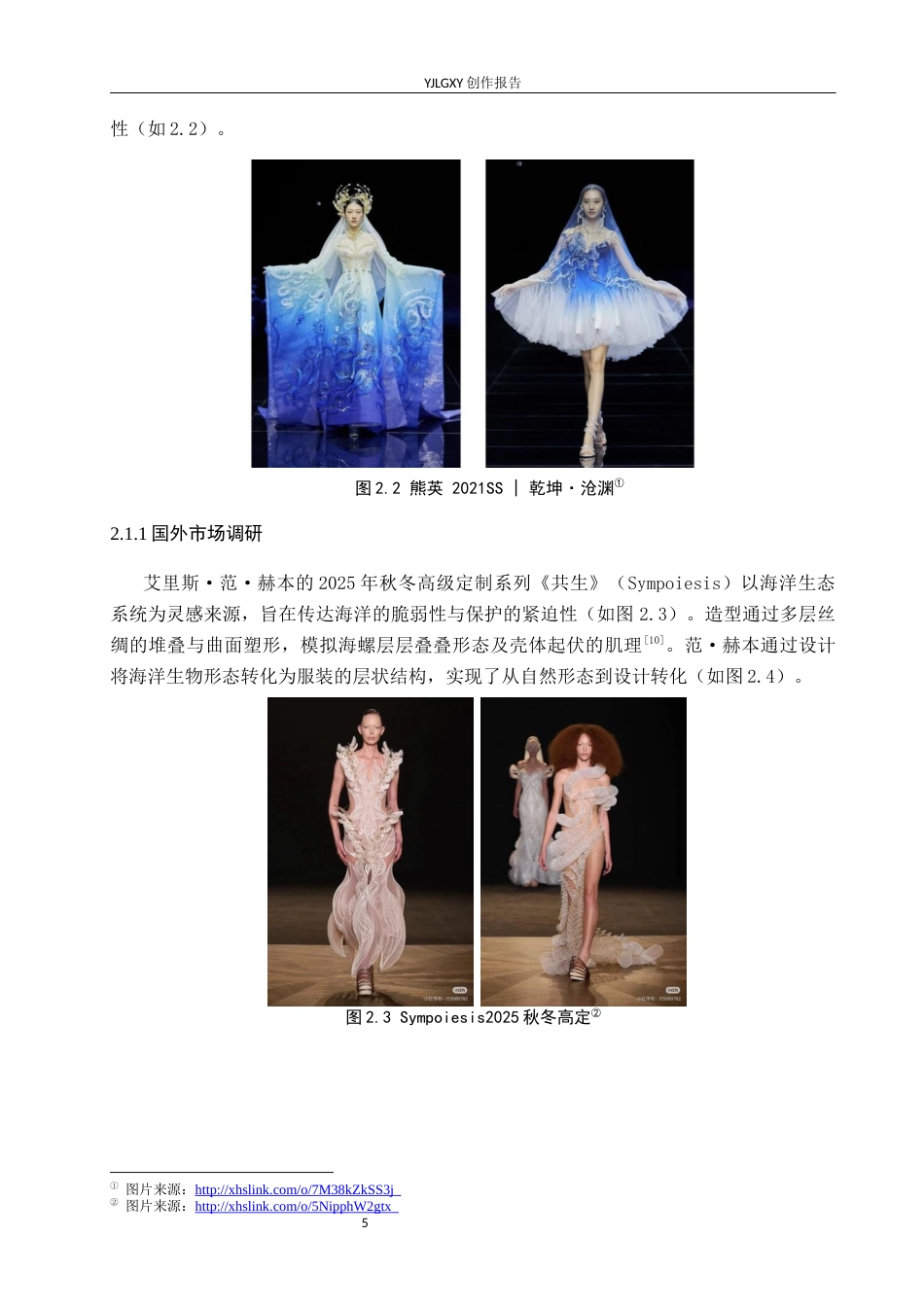26年WP服装与服饰设计 海螺元素在女装设计中的应用及表演编导创新6.9-AI32.87(7064字).docx_第9页