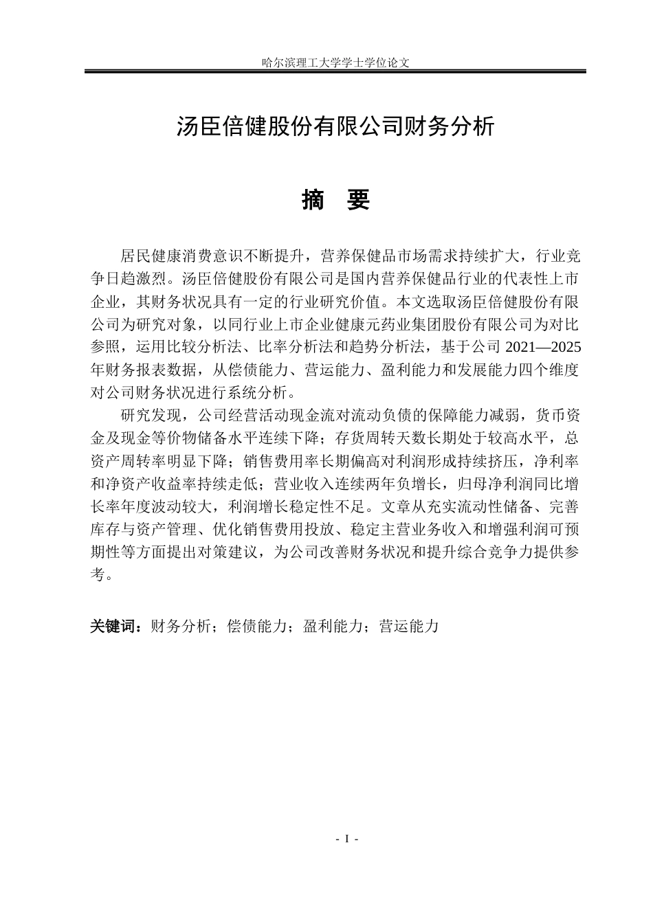 26年WP财务管理 汤臣倍健股份有限公司财务分析11.88-AI7.37.docx_第1页