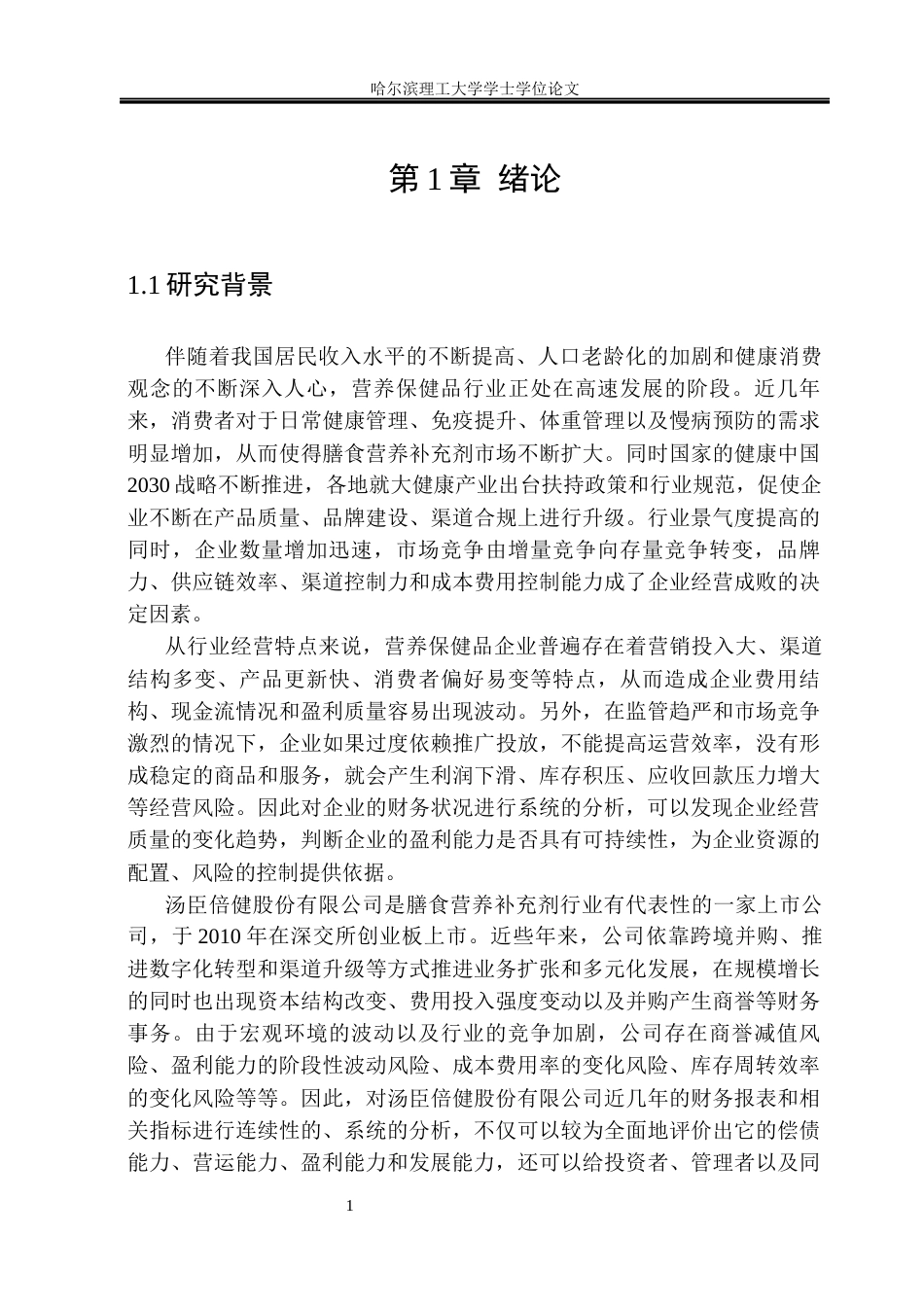 26年WP财务管理 汤臣倍健股份有限公司财务分析11.88-AI7.37.docx_第6页