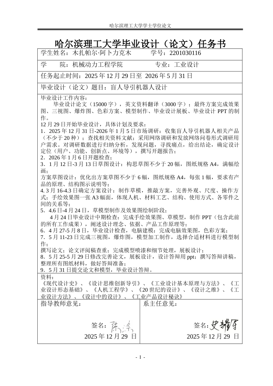 26年WP工业设计 盲人导引机器人设计4.18-AI18.12-约39552字符.doc_第1页