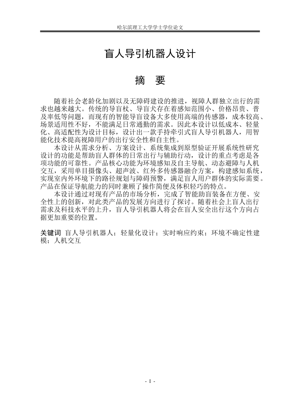 26年WP工业设计 盲人导引机器人设计4.18-AI18.12-约39552字符.doc_第2页