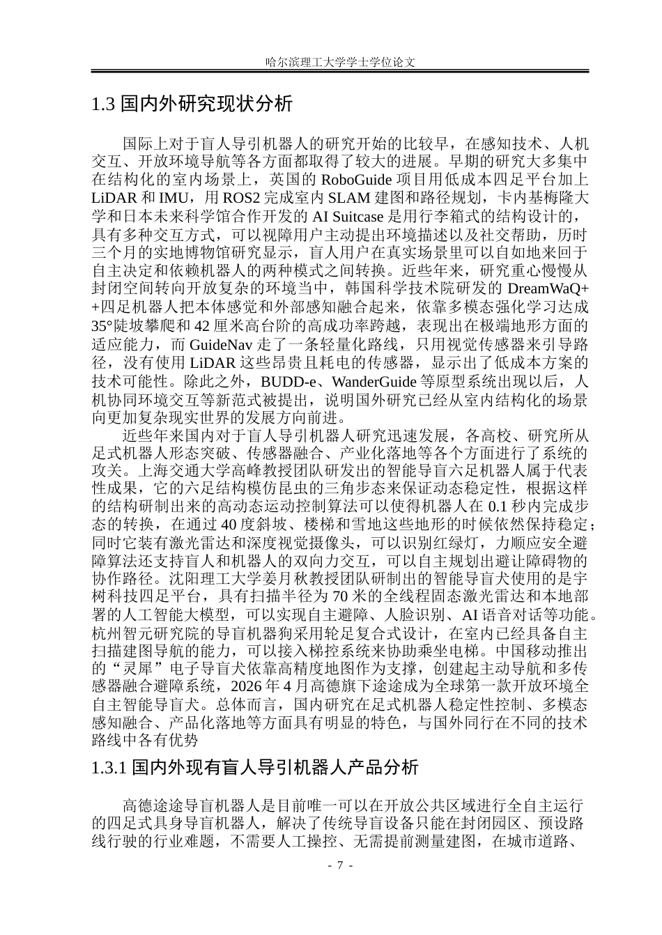 26年WP工业设计 盲人导引机器人设计4.18-AI18.12-约39552字符.doc_第8页