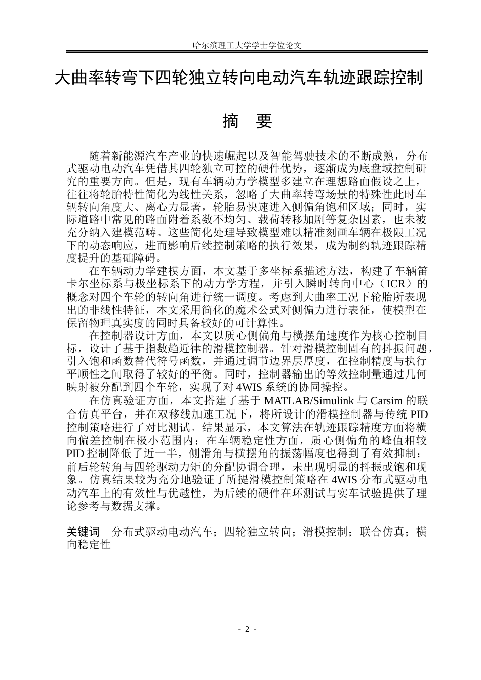 26年WP电气工程及其自动化 大曲率转弯下四轮独立转向电动汽车轨迹跟踪控制3.35-AI10.16(33087字).docx_第1页
