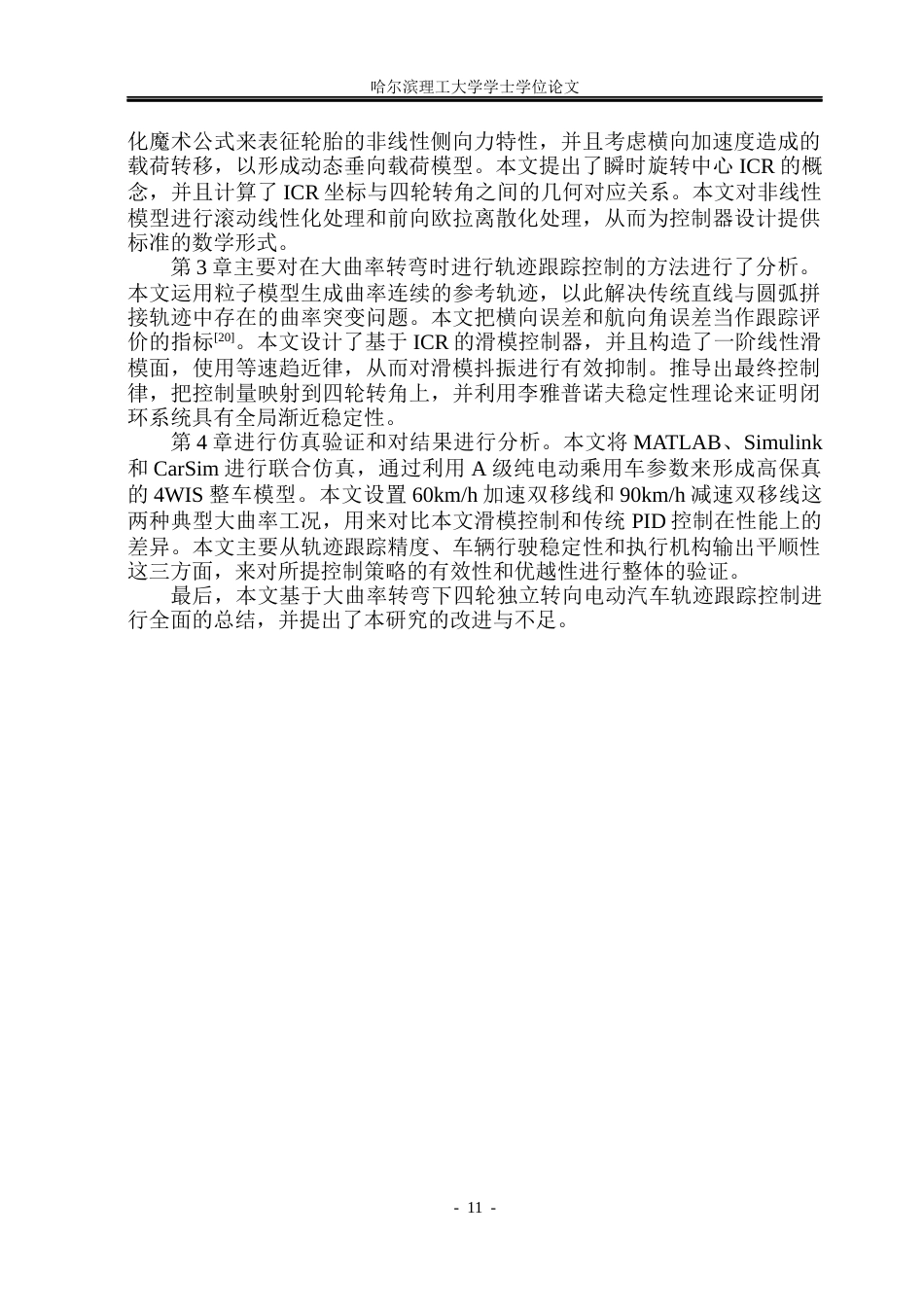 26年WP电气工程及其自动化 大曲率转弯下四轮独立转向电动汽车轨迹跟踪控制3.35-AI10.16(33087字).docx_第10页