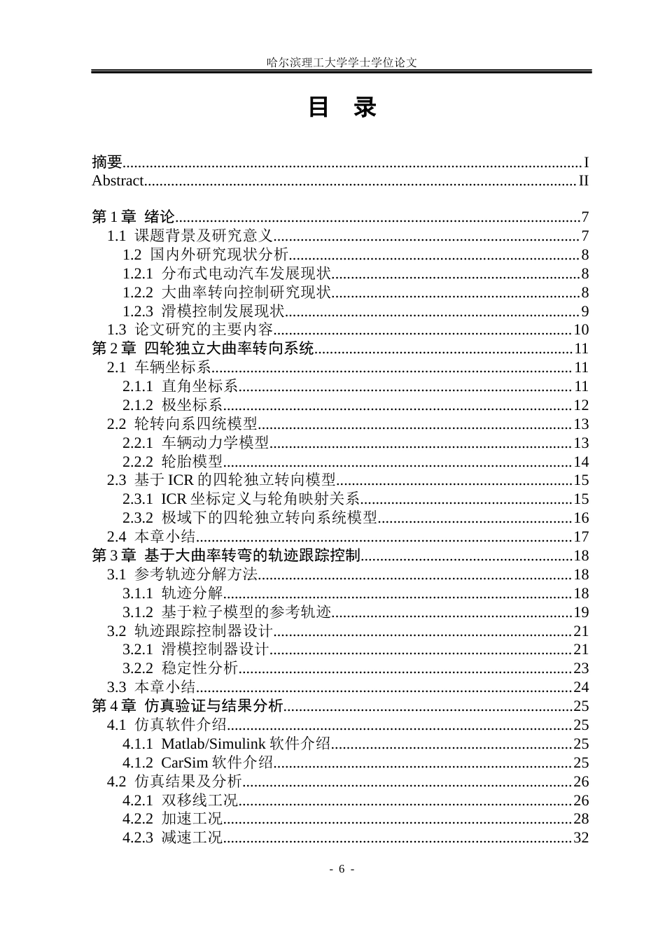 26年WP电气工程及其自动化 大曲率转弯下四轮独立转向电动汽车轨迹跟踪控制3.35-AI10.16(33087字).docx_第5页