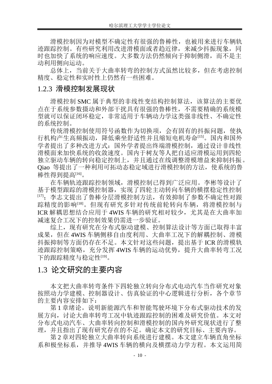 26年WP电气工程及其自动化 大曲率转弯下四轮独立转向电动汽车轨迹跟踪控制3.35-AI10.16(33087字).docx_第9页