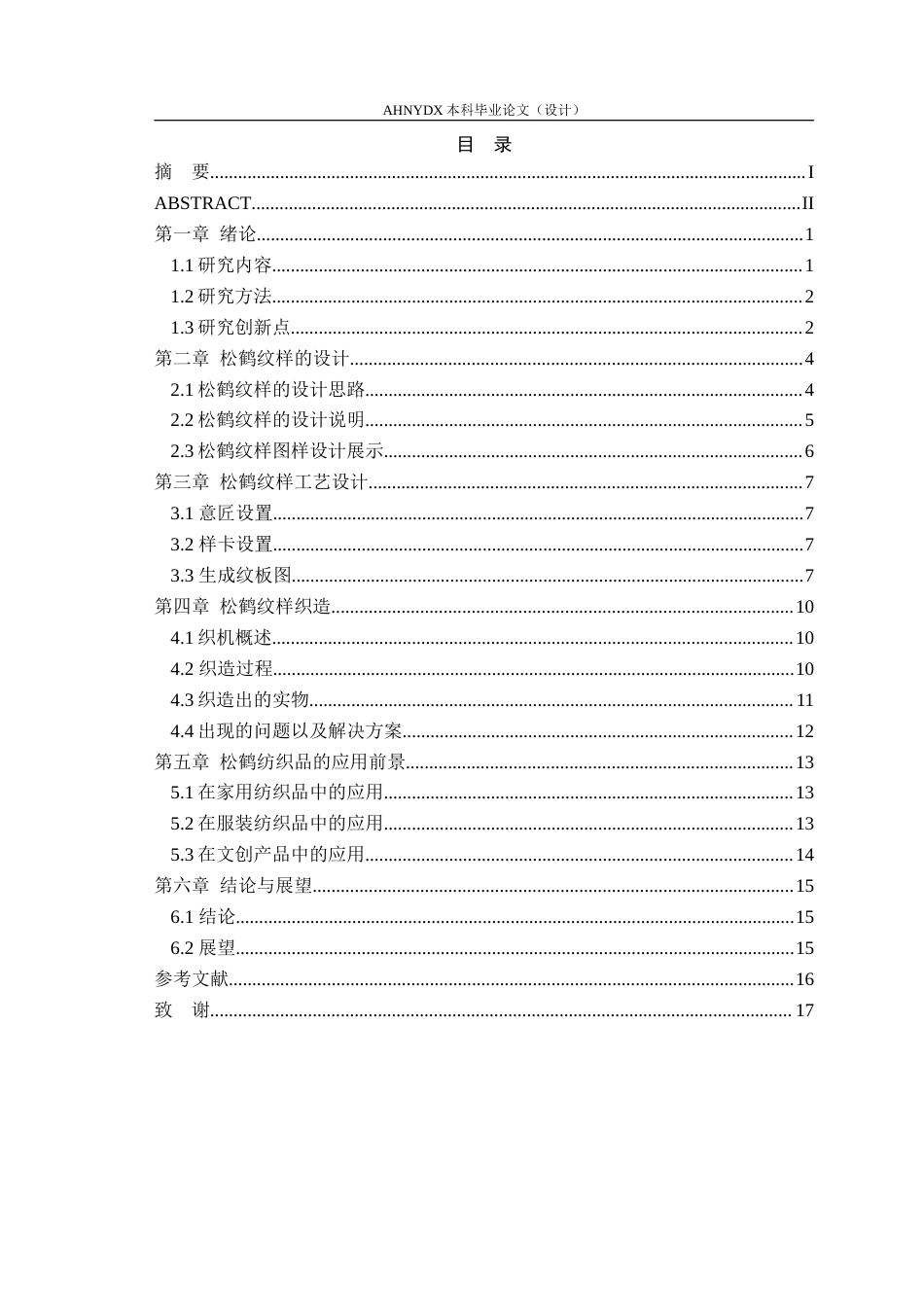 26年WP纺织工程 传统松鹤纹样在现代纺织品设计中的应用0.49-AI通过(10215字).doc_第1页