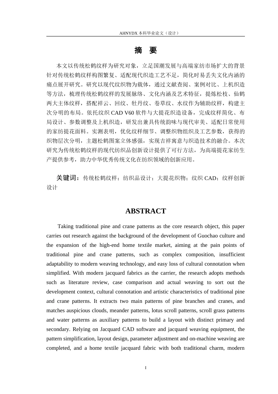 26年WP纺织工程 传统松鹤纹样在现代纺织品设计中的应用0.49-AI通过(10215字).doc_第2页